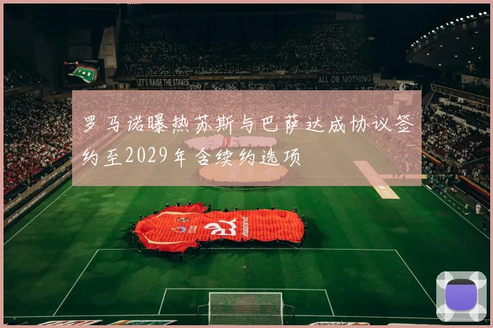 罗马诺曝热苏斯与巴萨达成协议签约至2029年含续约选项
