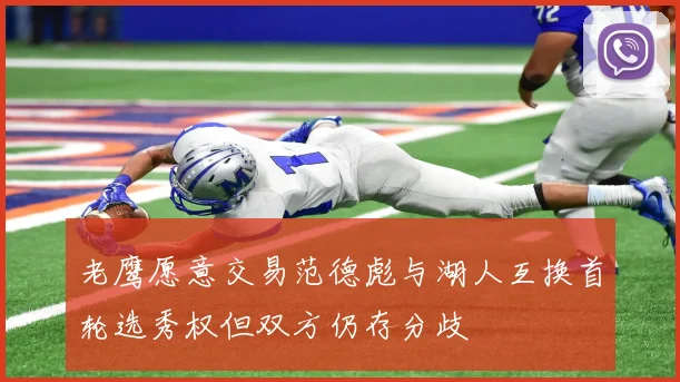 老鹰愿意交易范德彪与湖人互换首轮选秀权但双方仍存分歧