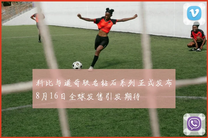 科比与道奇联名钻石系列正式发布8月16日全球发售引发期待
