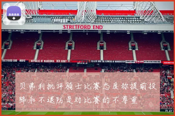贝弗利批评骑士比赛态度称提前投降和不退防是对比赛的不尊重